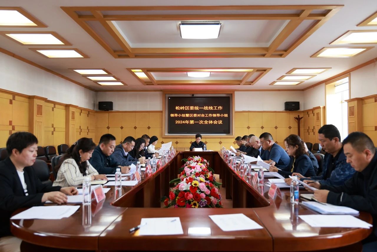 松岭区委书记金广丹主持召开统一战线工作领导小组暨区委对台工作领导小组2024年第一次全体会议