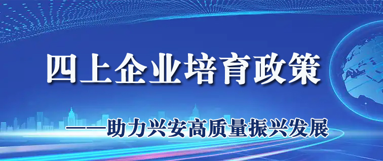 四上企业培育政策