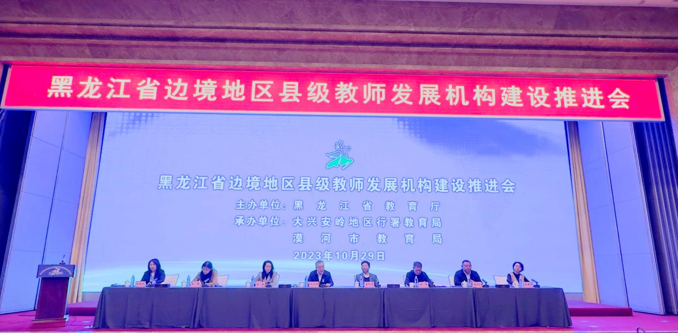 黑龙江省边境地区县级教师发展机构建设推进会在大兴安岭地区漠河市
